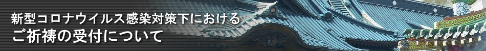 新型コロナウイルス感染対策下におけるご祈祷の受付について