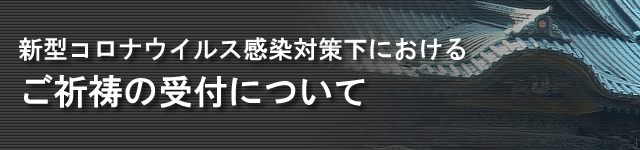 新型コロナウイルス感染対策下におけるご祈祷の受付について