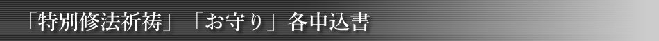 ご祈祷・お守り申込書