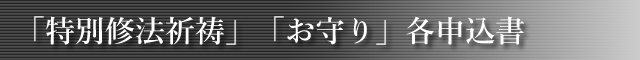 ご祈祷・お守り申込書